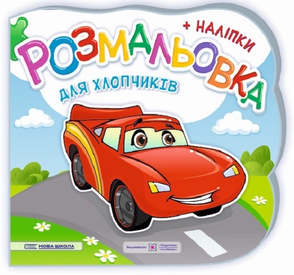 [object Object] «Розмальовки + наліпки. Комплект 2 (комплект із 2 книг)», авторов Юлия Деркач, Елена Демчак - фото №4 - миниатюра