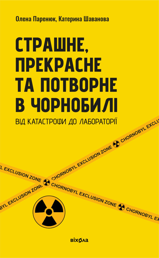 Електронна книга «Страшне, прекрасне та потворне в Чорнобилі», авторів Катерина Шаванова, Олена Паренюк - фото №1