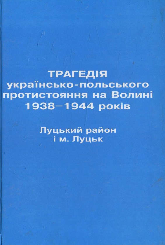 Бумажная книга «Трагедія українсько-польського протистояння на Волині 1938-1944 років. Луцький район і м. Луцьк» - фото №1