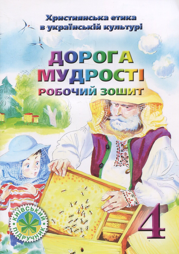[object Object] «Дорога Мудрості. Робочий зошит для 4 класу», авторів В.Чернуха, Є. Бєлкіна - фото №1