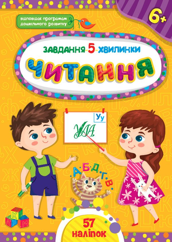 Бумажная книга «Завдання-5-хвилинки. Читання 6+» - фото №1