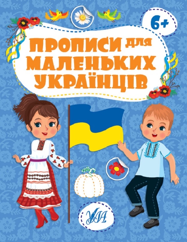 [object Object] «Прописи для маленьких українців. 6+», автор Юлия Сикора - фото №1