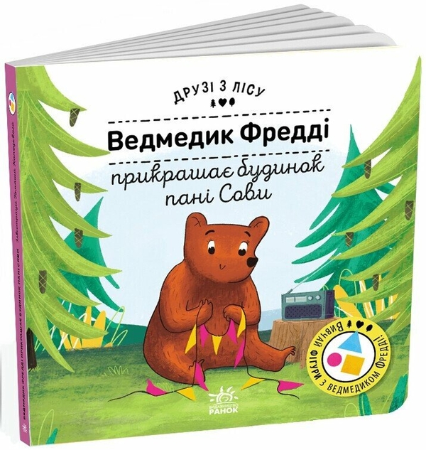 Бумажная книга «Ведмедик Фредді прикрашає будинок пані Сови. Друзі з лісу», автор Петра Бартикова - фото №1