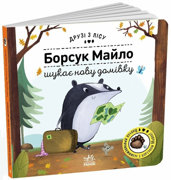 Бумажная книга «Борсук Майло шукає нову домівку. Друзі з лісу», автор Петра Бартикова - фото №1