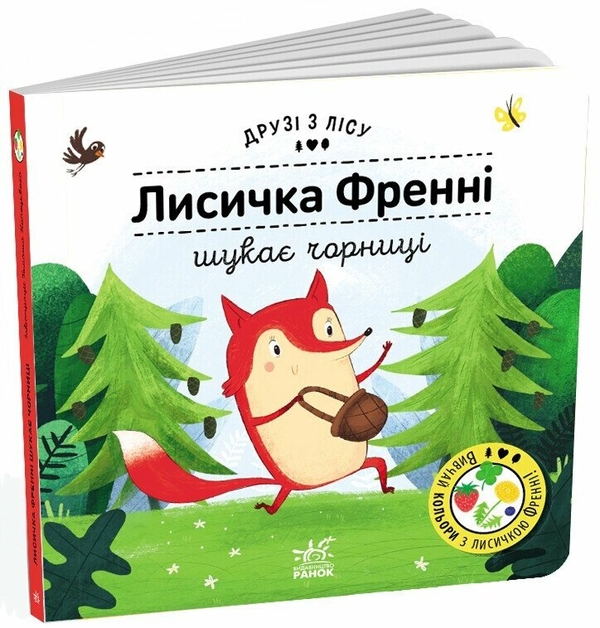 Бумажная книга «Лисичка Френні шукає чорницю. Друзі з лісу», автор Петра Бартикова - фото №1