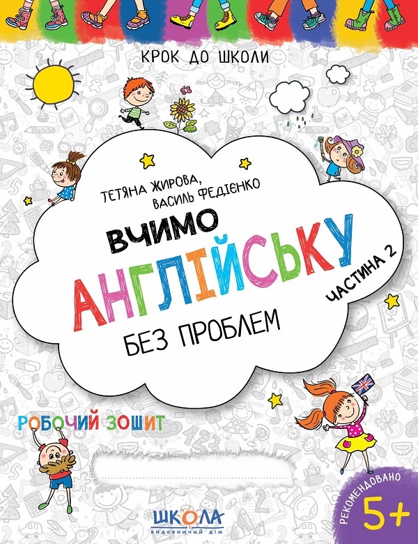 [object Object] «Вчимо англійську без проблем. Синя графічна сітка (комплект із 2 книг)», авторів Василь Федієнко, Тетяна Жирова - фото №3 - мініатюра