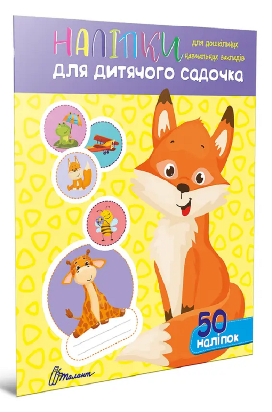 Наліпки для дитячого садка. Лисичка