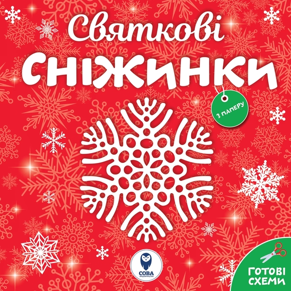 Бумажная книга «Сніжинки новорічні прикраси. Лист Святому Миколаю (комплект із 4 книг)» - фото №1
