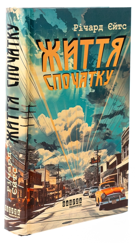 Бумажная книга «Життя спочатку», автор Ричард Ейтс - фото №1