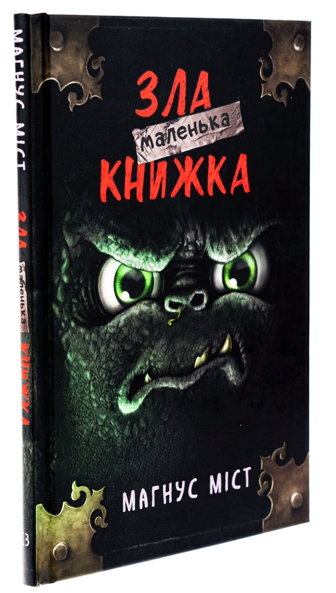 [object Object] «Маленька зла книжка», автор Магнус Мист - фото №3 - миниатюра