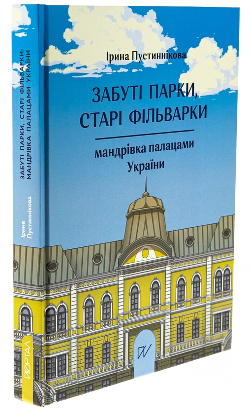 Бумажная книга «Забуті парки, старі фільварки. Мандрівка палацами України», автор Ирина Пустынникова - фото №1