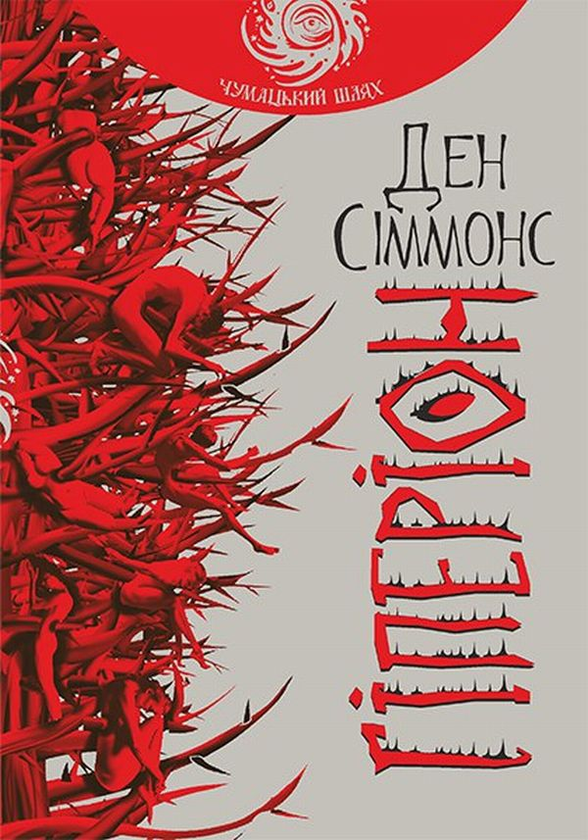 Бумажная книга «Пісні Гіперіона (комплект із 4 книг)», автор Дэн Симмонс - фото №1