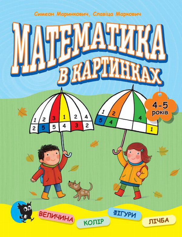 [object Object] «Математика в картинках. 4-5 років», авторов Симеон Маринкович, Славица Маркович - фото №1