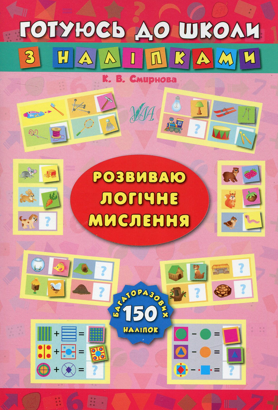 Книга Розвиваю логічне мислення