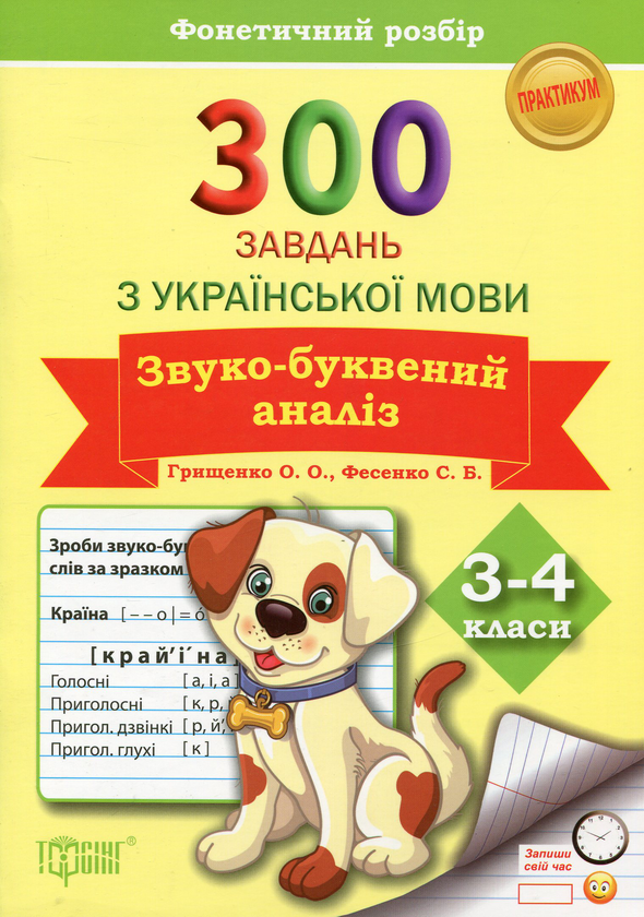 [object Object] «300 завдань з української мови. 3-4 класи. Звуко-буквений аналіз. Фонетичний розбір», авторов Светлана Фесенко, Елена Грищенко - фото №1