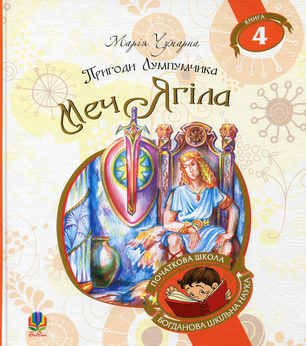 Бумажная книга «Пригоди Лумпумчика. Меч Ягіла. У 4 книгах. Книга 4», автор Мария Чумарна - фото №1