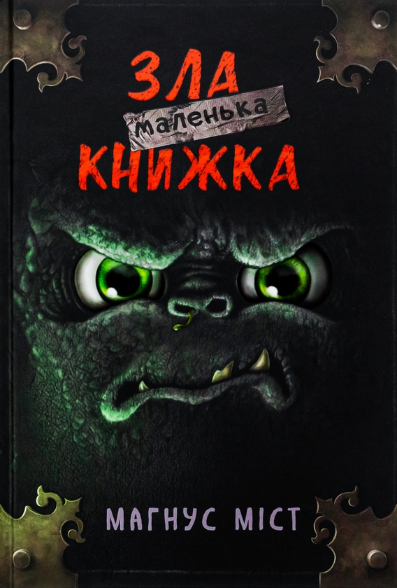 [object Object] «Маленька зла книжка», автор Магнус Мист - фото №1