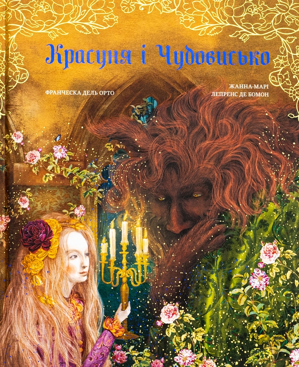 Бумажная книга «Красуня і Чудовисько», автор Жанна-Мари Лепренс де Бомон - фото №1