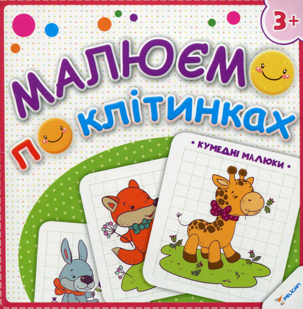Паперова книга «Малюємо по клітинках. Кумедні малюки» - фото №1
