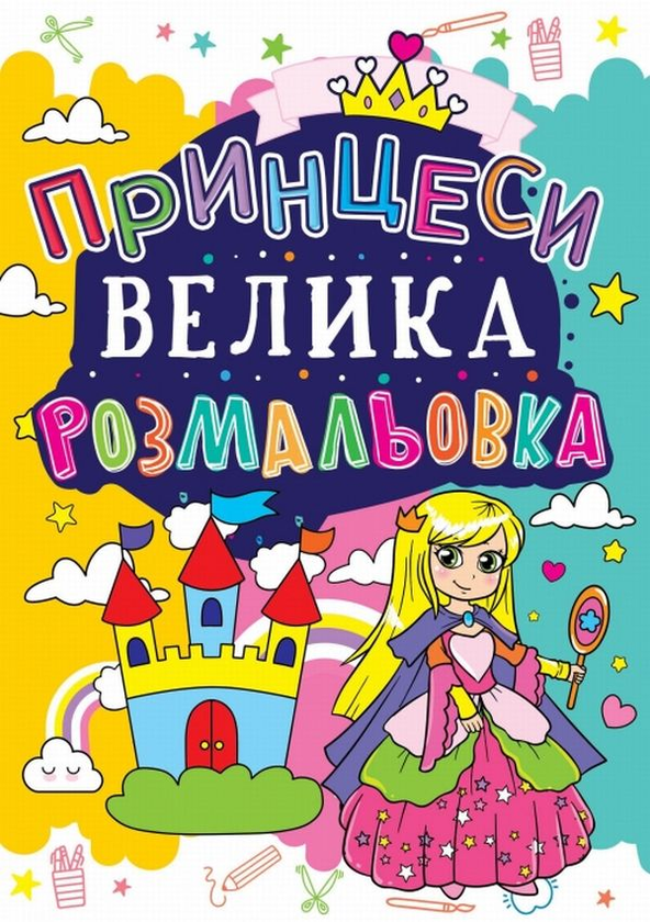 Бумажная книга «Велика розмальовка. Принцеси» - фото №1