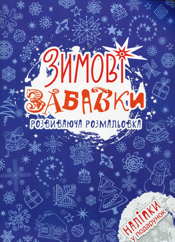 Бумажная книга «Зимові забавки. Розвиваюча розмальовка» - фото №1