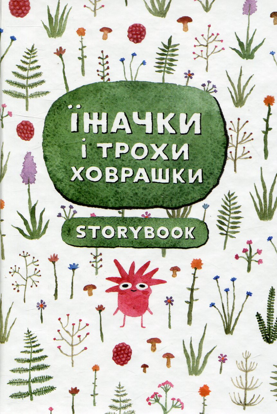 Книга Їжачки і трохи ховрашки