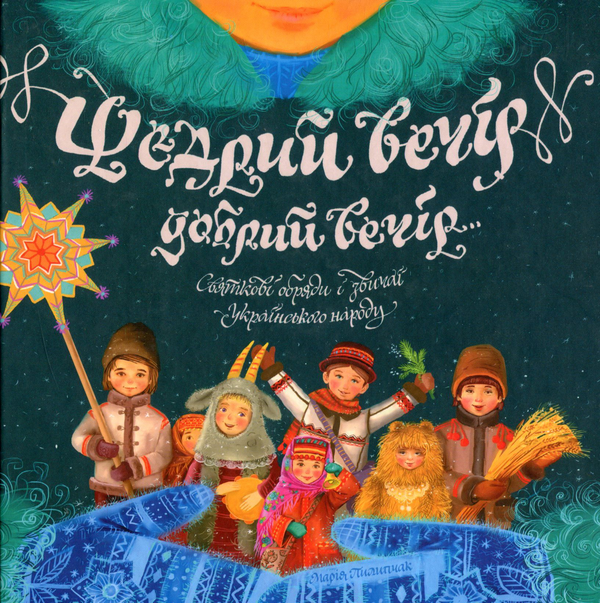 Бумажная книга «Щедрий вечір, добрий вечір... Святкові обряди і звичаї українського народу», автор Мария Пилипчак - фото №1