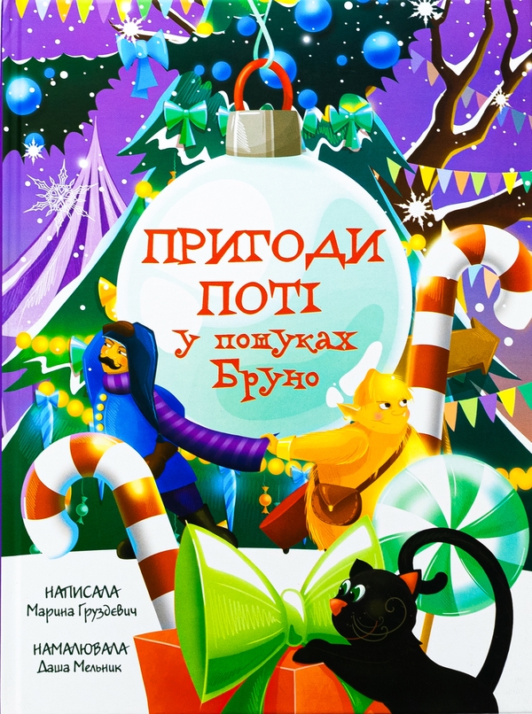 Бумажная книга «Пригоди Поті: у пошуках Бруно», автор Марина Груздевич - фото №1