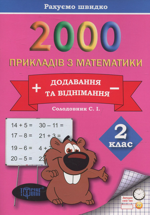 [object Object] «Практикум. 2000 прикладів з математики. 2 клас. Додавання та віднімання», автор Світлана Солодовник - фото №1