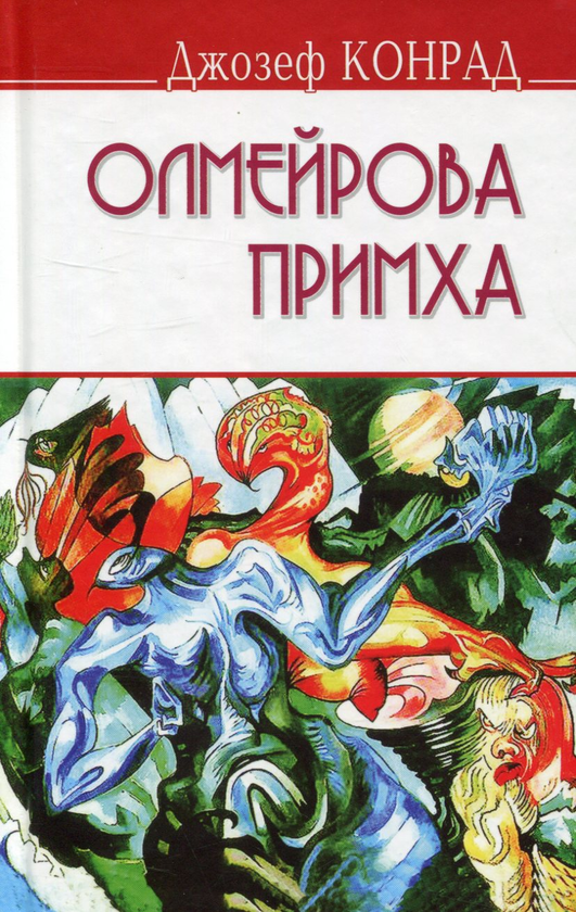Бумажная книга «Олмейрова примха», автор Джозеф Конрад - фото №1