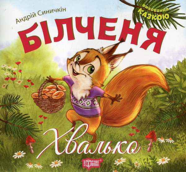 Книга Білченя-хвалько