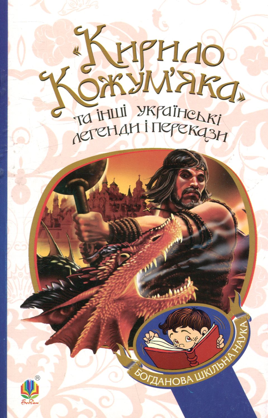 Бумажная книга «Кирило Кожум’яка та інші українські легенди і перекази» - фото №1