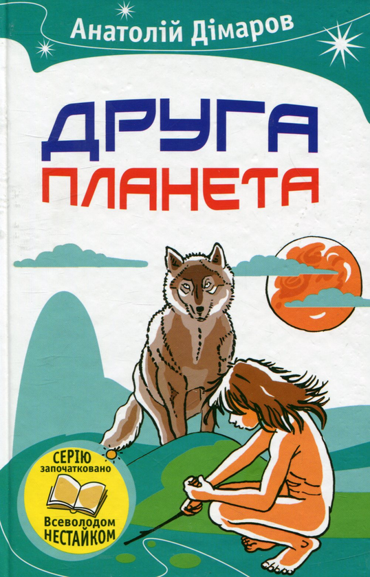 Бумажная книга «Друга планета», автор Анатолий Димаров - фото №1