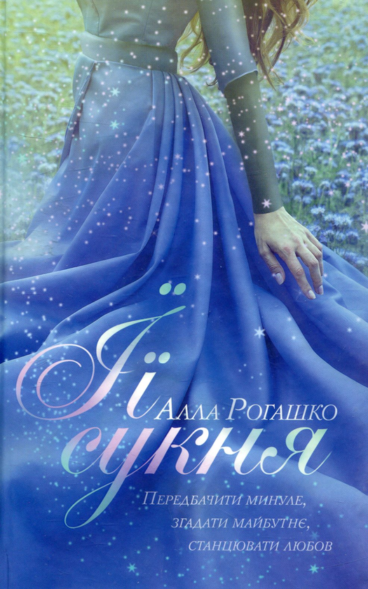 Книга Її сукня