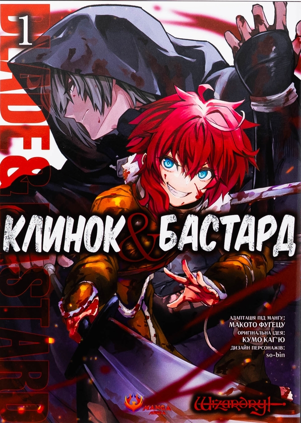 Бумажная книга «Клинок & Бастард. Том 1», автор Кумо Кагью - фото №1