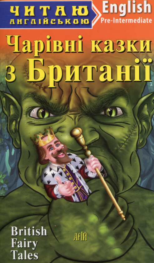Бумажная книга «Чарівні казки з Британії» - фото №1