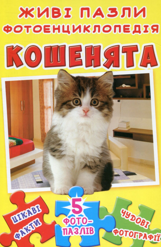 Книга Кошенята. Живі пазли. Фотоенциклопедія