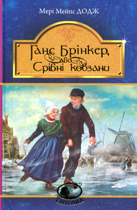 Паперова книга «Ганс Брінкер, або Срібні ковзани», автор Мері Елізабет Мейпс Додж - фото №1