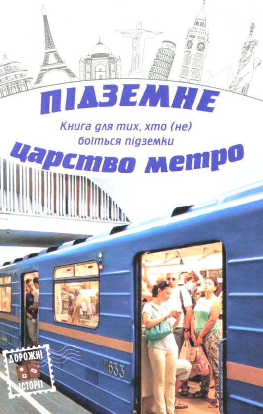 Паперова книга «Підземне царство метро» - фото №1