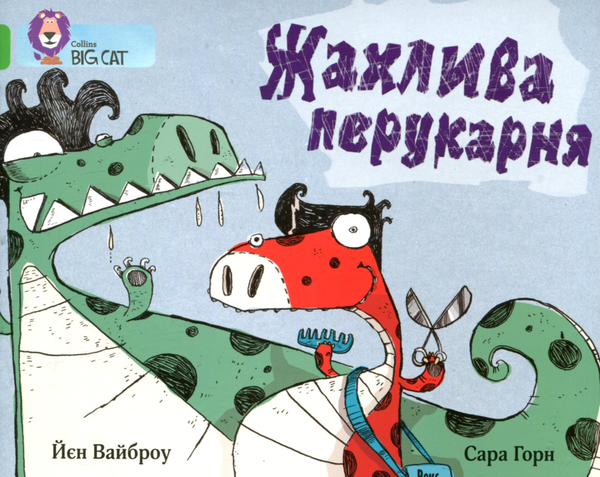 Бумажная книга «Жахлива перукарня», автор Иан Уайброу - фото №1