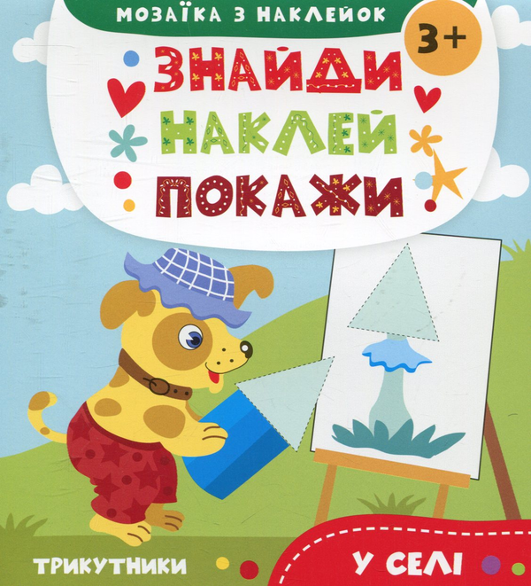 Книга У селі. Мозаїка з наклейок