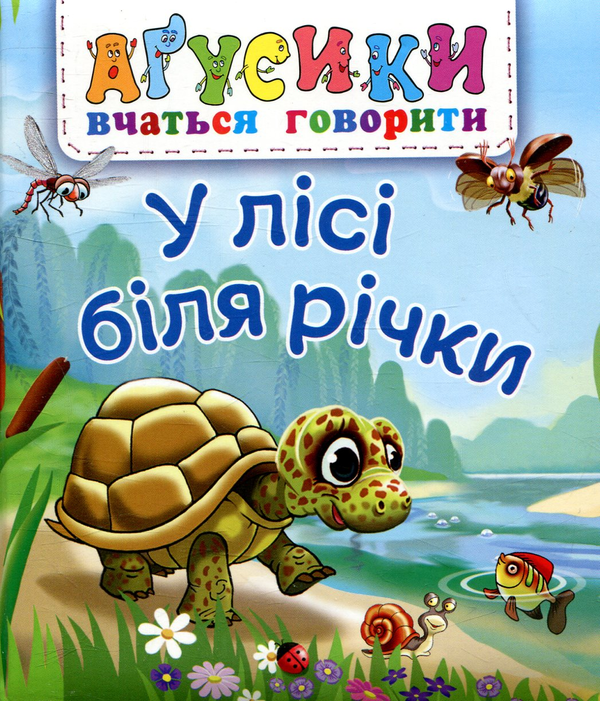 Бумажная книга «У лісі біля річки», автор Валентина Рожнив - фото №1