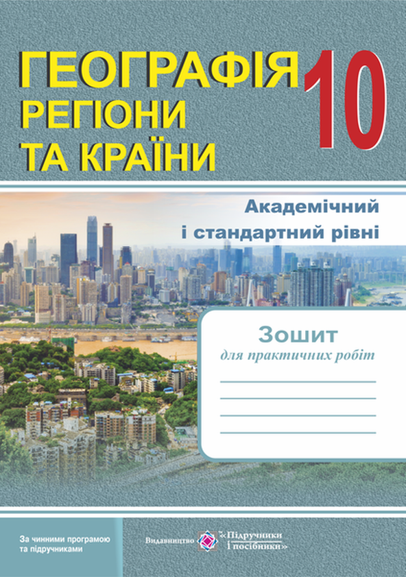 Книга Географія. Регіони та країни. Зошит для практичних...