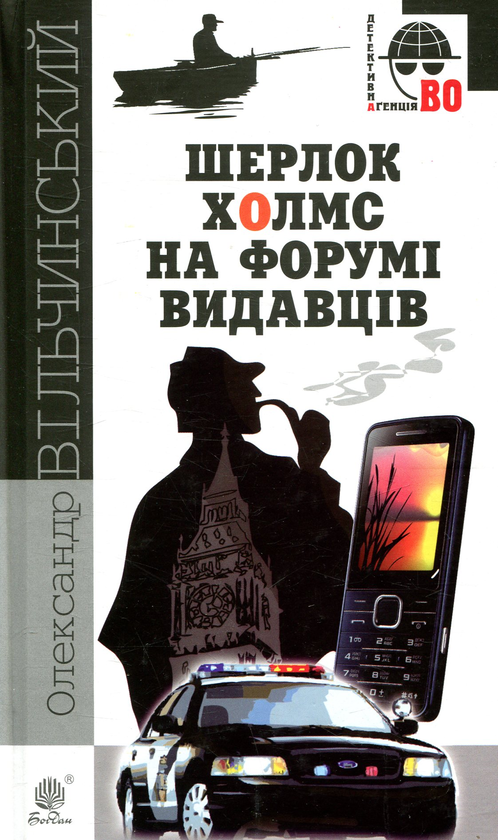 Паперова книга «Шерлок Холмс на форумі видавців», автор Олександр Вільчинський - фото №1