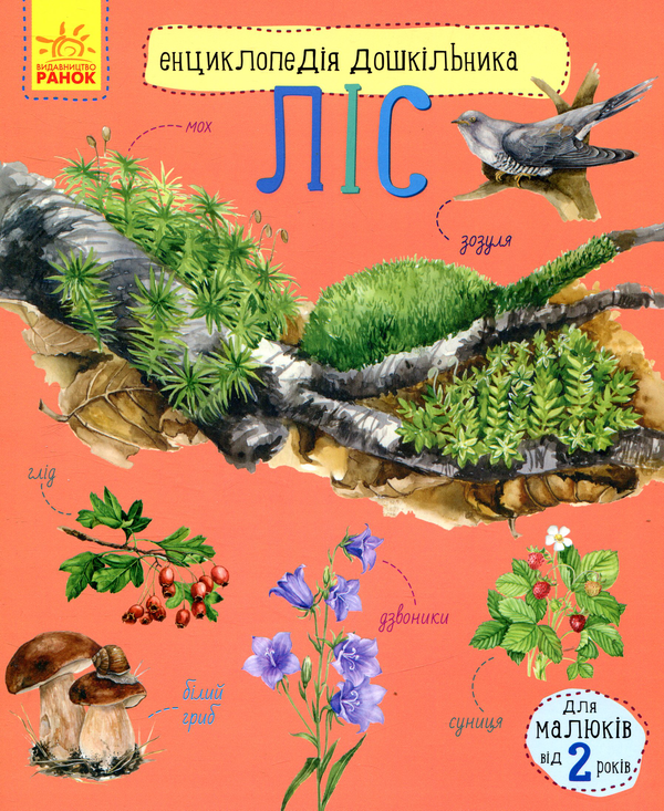 Бумажная книга «Ліс», автор Юлия Каспарова - фото №1