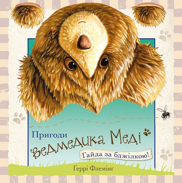 Бумажная книга «Пригоди ведмедика Меді. Гайда за бджілкою!», автор Гэрри Флеминг - фото №1