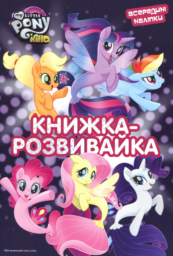Книга Мій маленький поні у кіно. Книжка-розвивайка