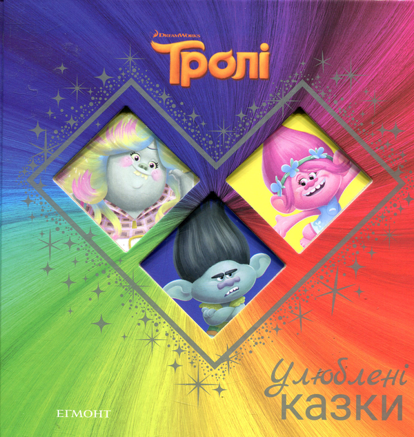 Бумажная книга «Тролі. Улюблені казки» - фото №1