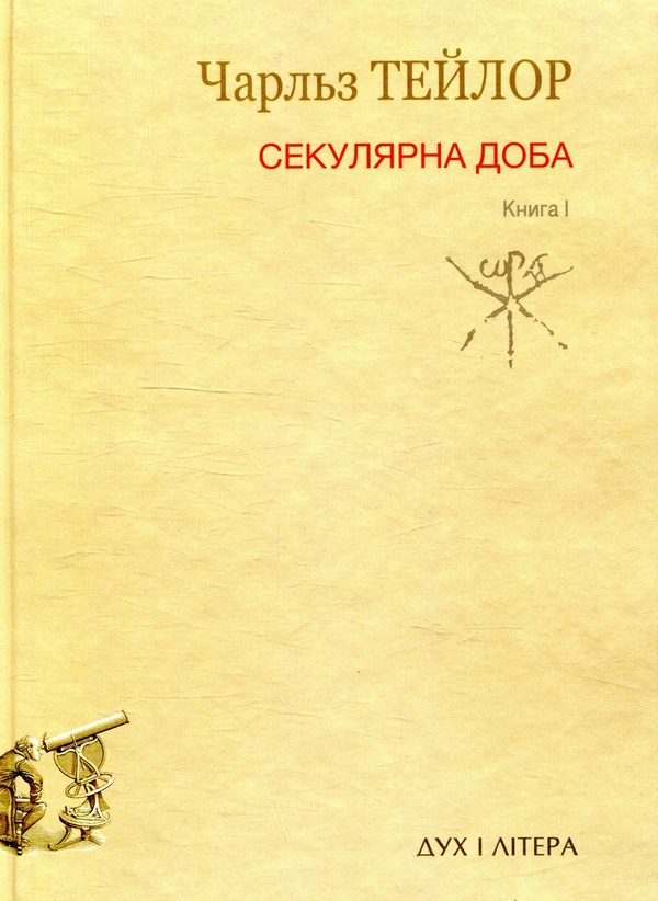 Бумажная книга «Секулярна доба. Книга I», автор Чарльз Тейлор - фото №1