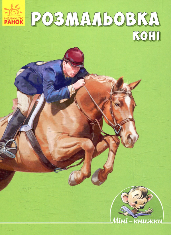 Книга Розмальовка. Коні